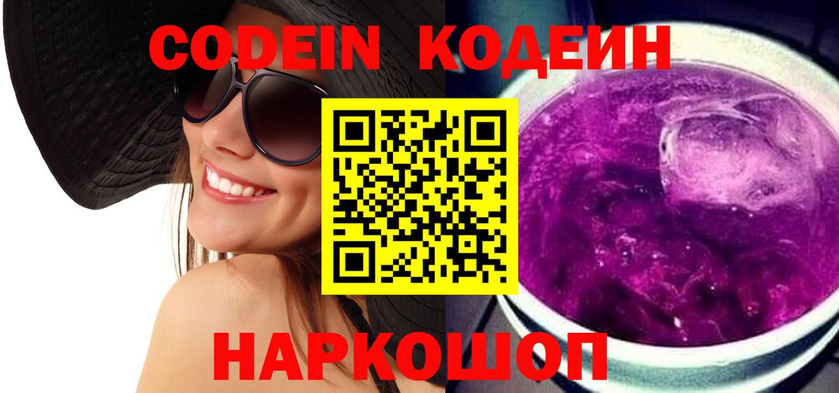 Белорецк  Кодеин Purple Drank  Вход с VPN 