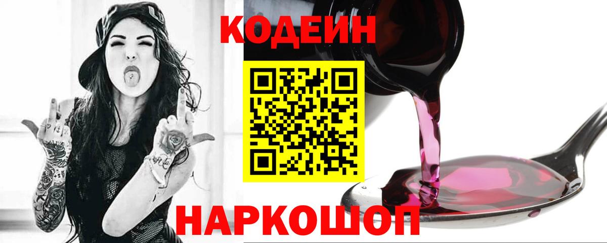 Кодеиновый сироп Lean Purple Drank Белорецк